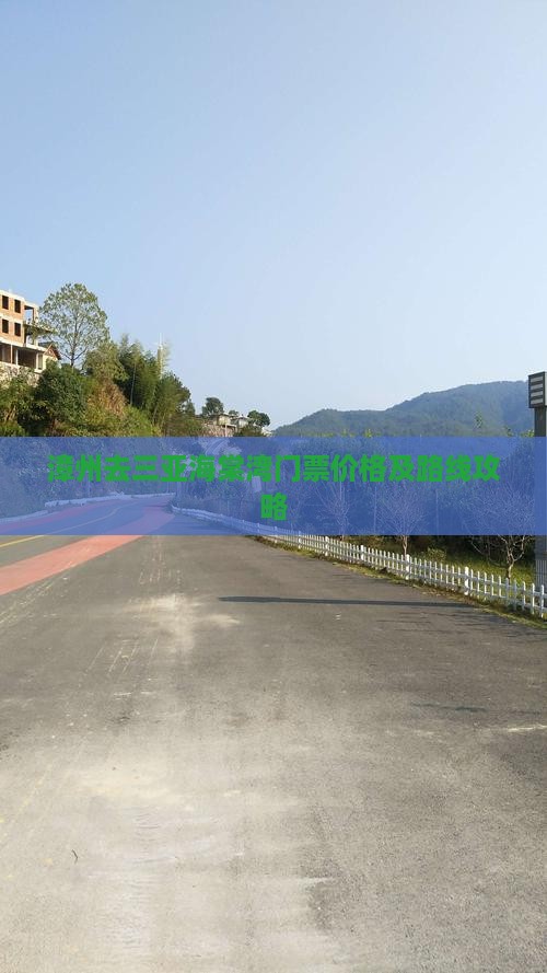 漳州去三亚海棠湾门票价格及路线攻略