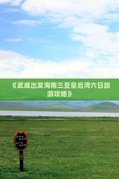 《武威出发海南三亚皇后湾六日旅游攻略》