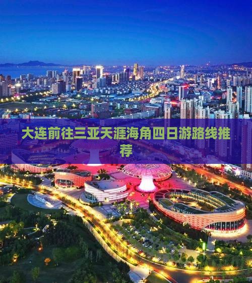 大连前往三亚天涯海角四日游路线推荐
