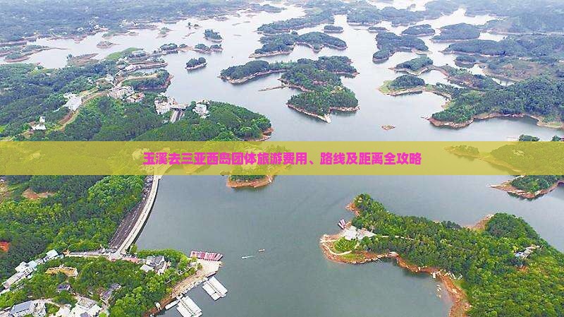 玉溪去三亚西岛团体旅游费用、路线及距离全攻略
