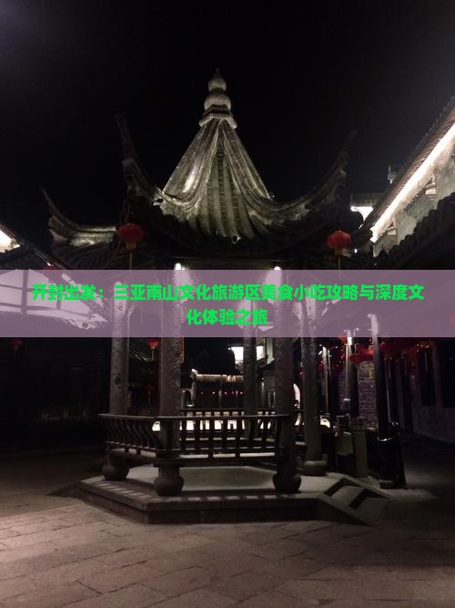 开封出发：三亚南山文化旅游区美食小吃攻略与深度文化体验之旅