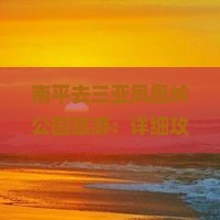 南平去三亚凤凰岭公园旅游：详细攻略、最优路线及公交指南