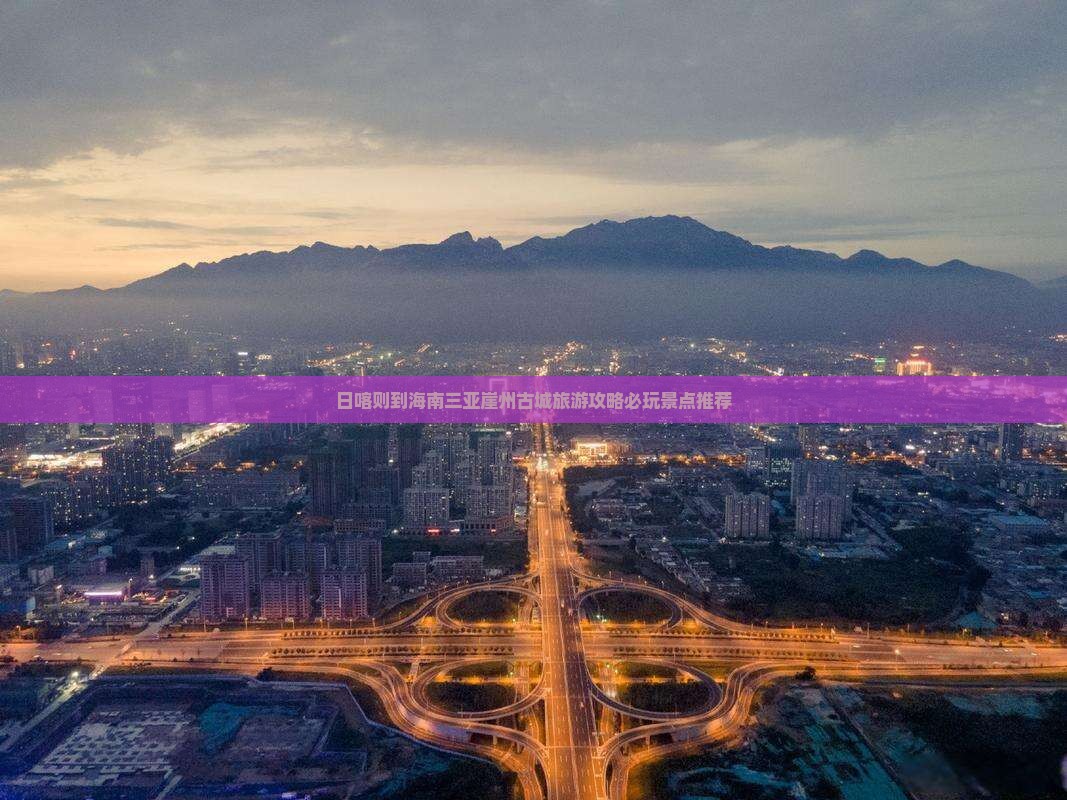 日喀则到海南三亚崖州古城旅游攻略必玩景点推荐