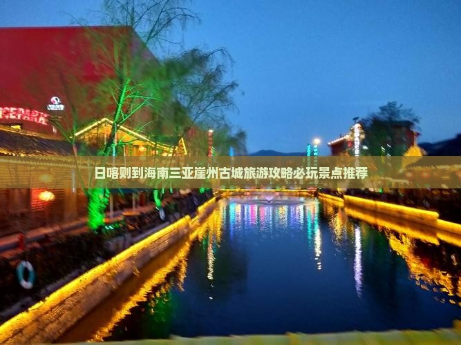 日喀则到海南三亚崖州古城旅游攻略必玩景点推荐