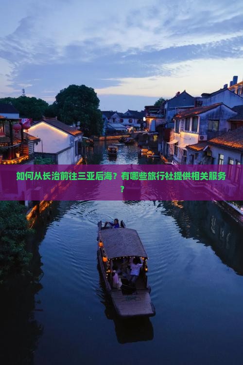 如何从长治前往三亚后海？有哪些旅行社提供相关服务？