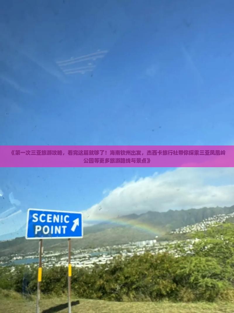 《第一次三亚旅游攻略，看完这篇就够了！海南钦州出发，杰西卡旅行社带你探索三亚凤凰岭公园等更多旅游路线与景点》