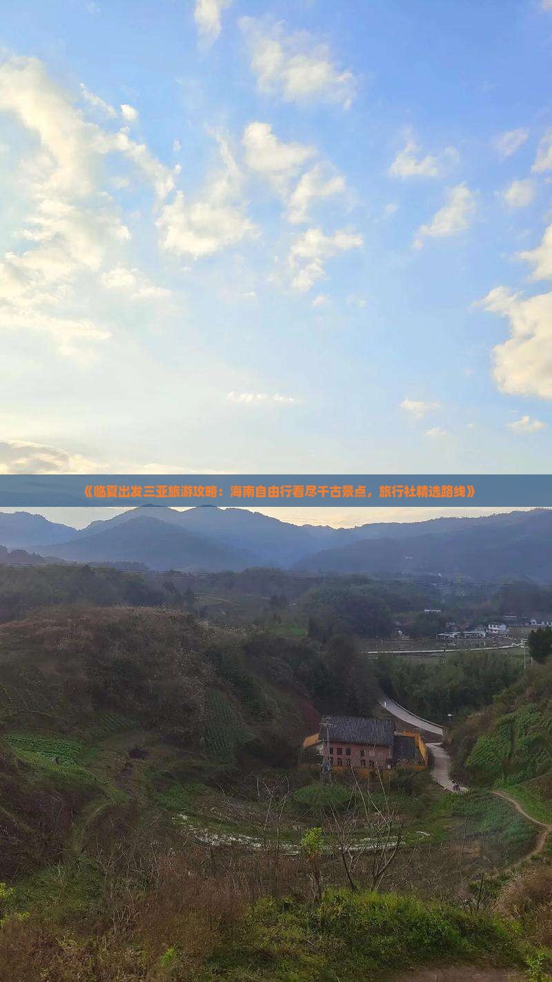 《临夏出发三亚旅游攻略：海南自由行看尽千古景点，旅行社精选路线》