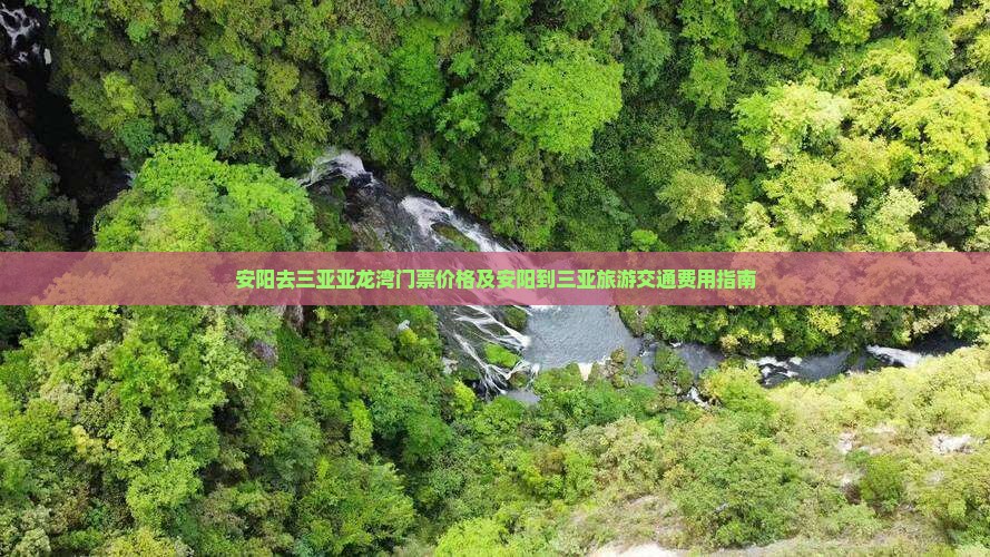 安阳去三亚亚龙湾门票价格及安阳到三亚旅游交通费用指南