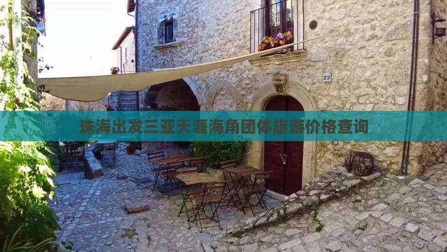珠海出发三亚天涯海角团体旅游价格查询