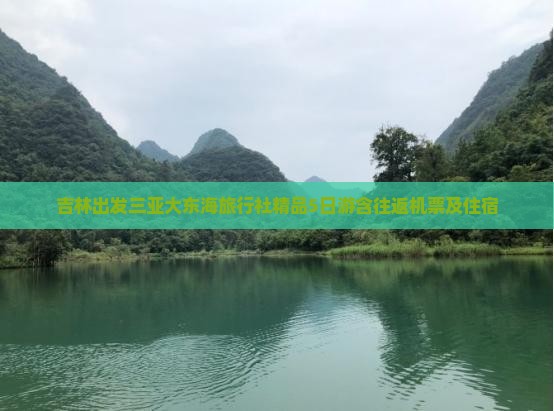 吉林出发三亚大东海旅行社精品5日游含往返机票及住宿