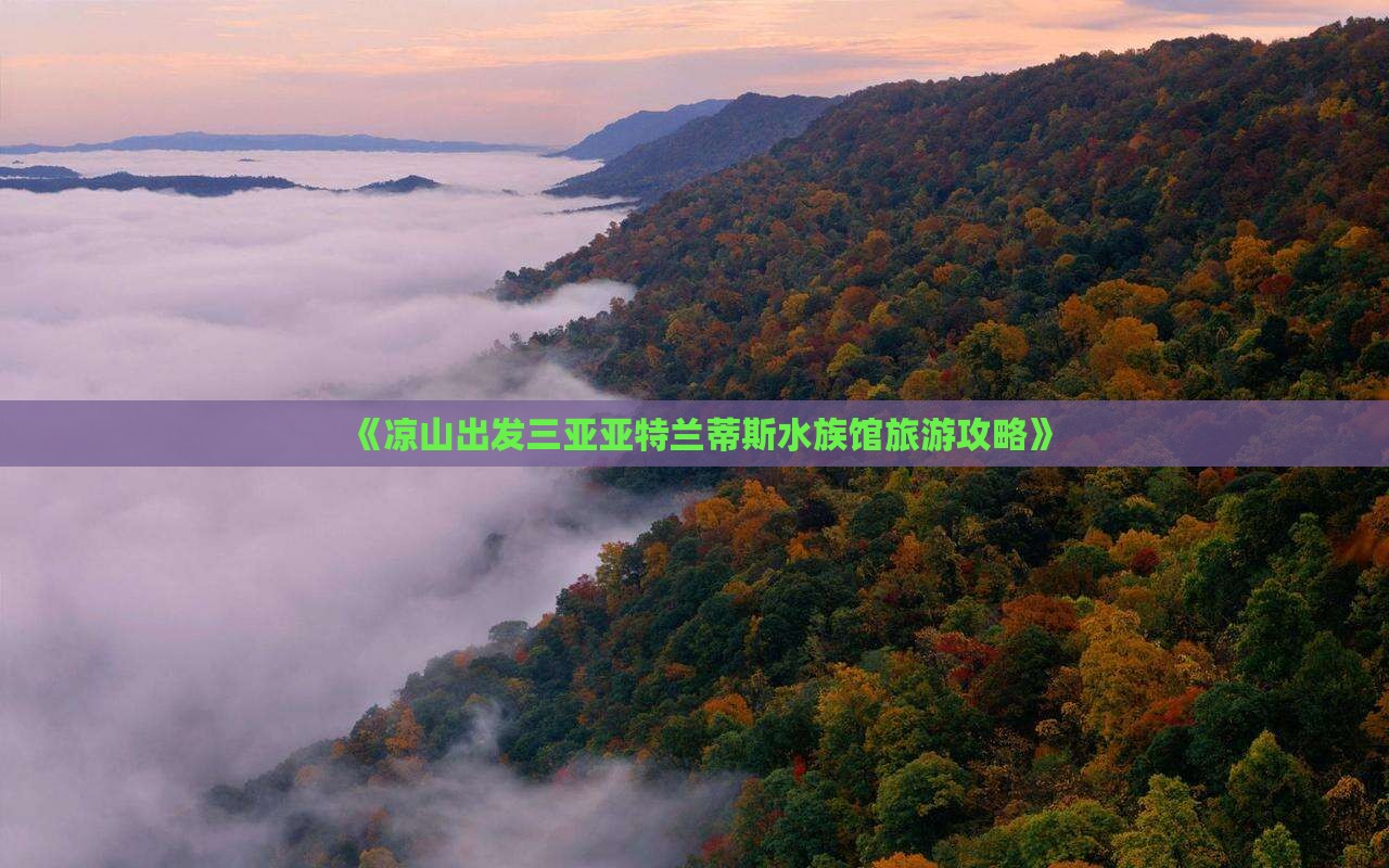《凉山出发三亚亚特兰蒂斯水族馆旅游攻略》