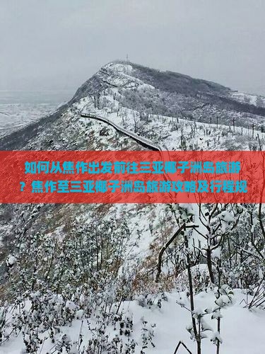 如何从焦作出发前往三亚椰子洲岛旅游？焦作至三亚椰子洲岛旅游攻略及行程规划