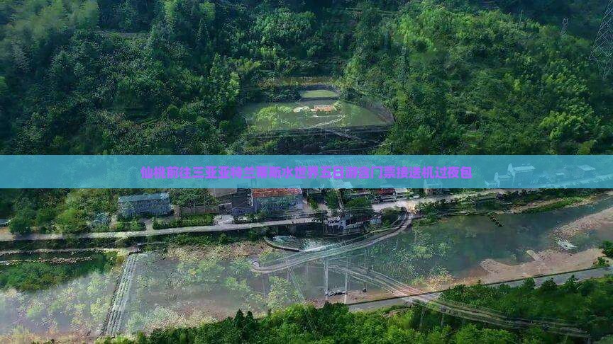 仙桃前往三亚亚特兰蒂斯水世界五日游含门票接送机过夜包