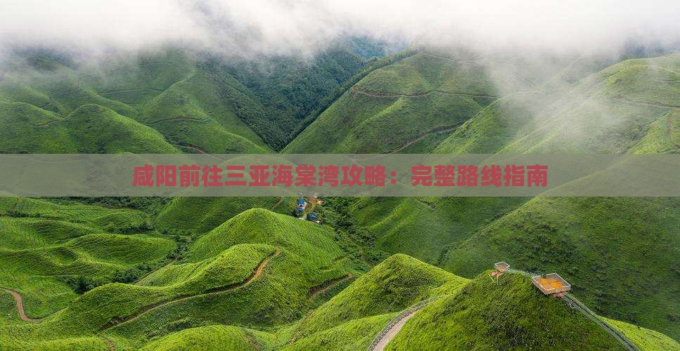 咸阳前往三亚海棠湾攻略：完整路线指南