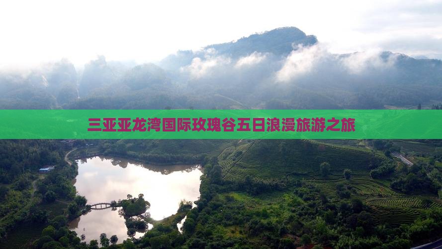三亚亚龙湾国际玫瑰谷五日浪漫旅游之旅