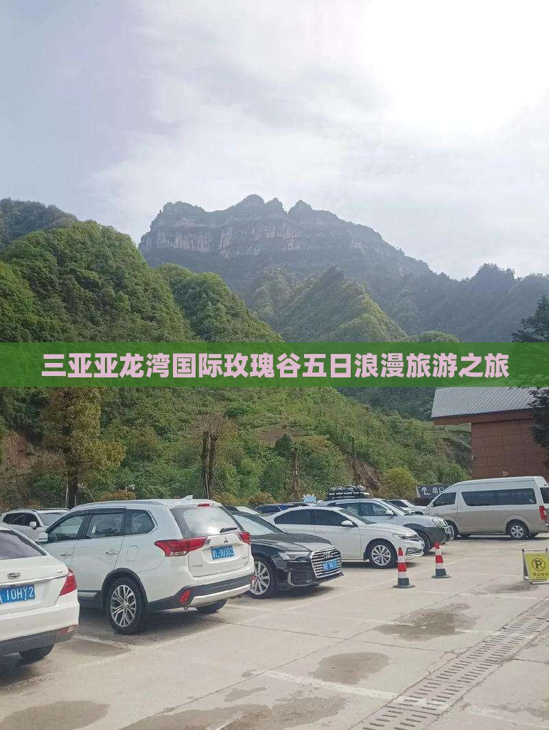 三亚亚龙湾国际玫瑰谷五日浪漫旅游之旅