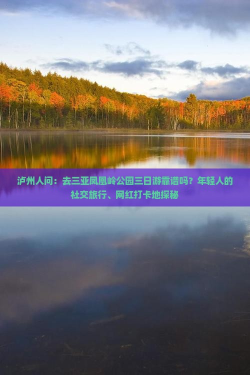 泸州人问：去三亚凤凰岭公园三日游靠谱吗？年轻人的社交旅行、网红打卡地探秘
