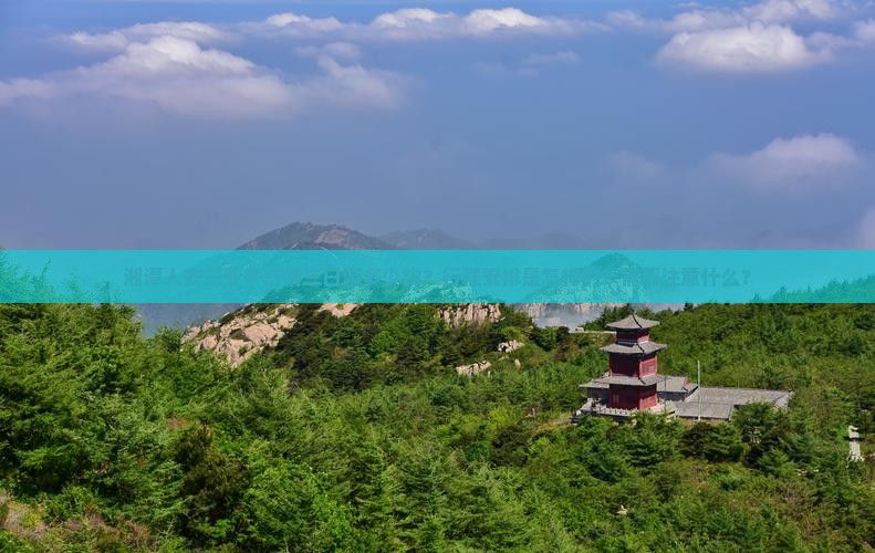 湘潭人去三亚千古情三日游多少钱？行程安排是怎样的？需要注意什么？