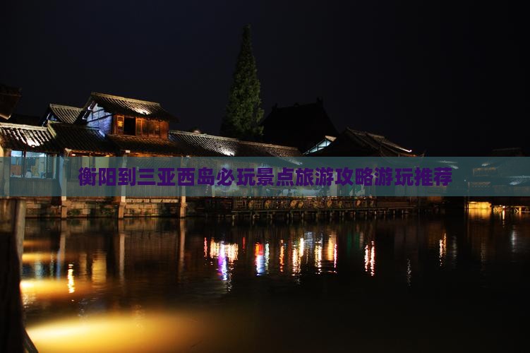 衡阳到三亚西岛必玩景点旅游攻略游玩推荐