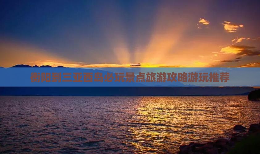 衡阳到三亚西岛必玩景点旅游攻略游玩推荐