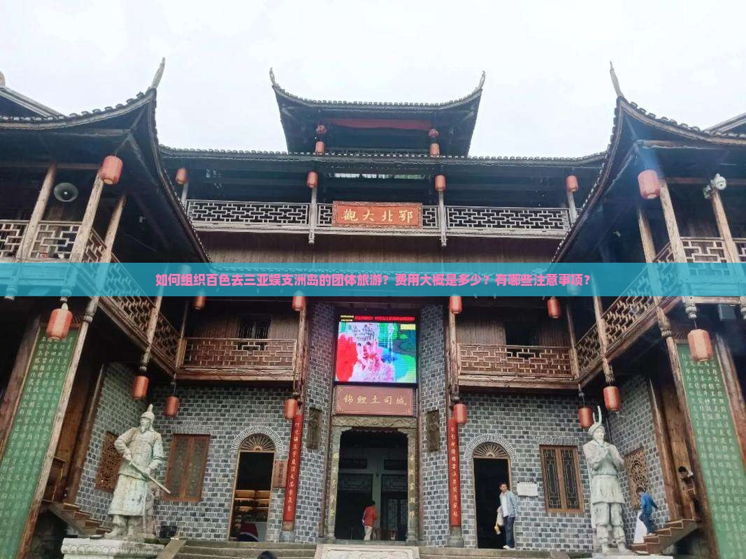 如何组织百色去三亚蜈支洲岛的团体旅游？费用大概是多少？有哪些注意事项？