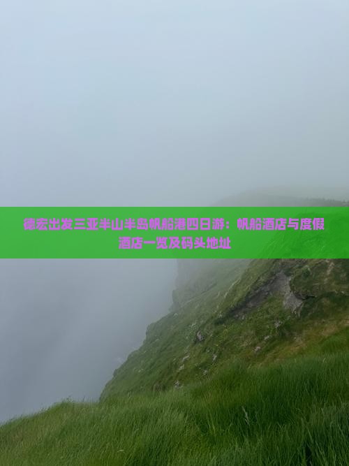 德宏出发三亚半山半岛帆船港四日游：帆船酒店与度假酒店一览及码头地址