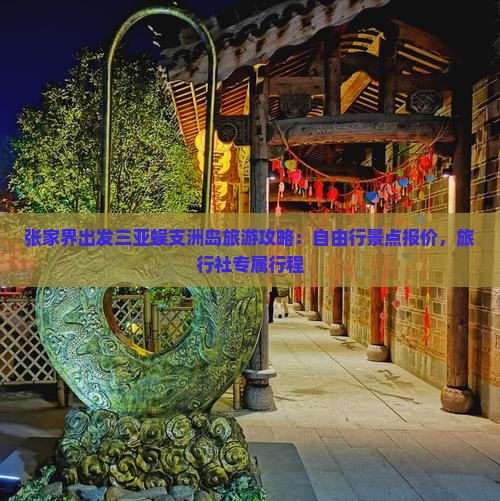 张家界出发三亚蜈支洲岛旅游攻略：自由行景点报价，旅行社专属行程