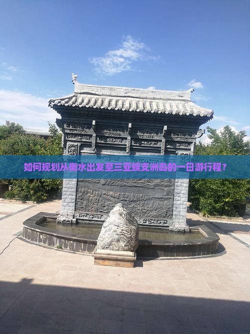 如何规划从衡水出发至三亚蜈支洲岛的一日游行程？
