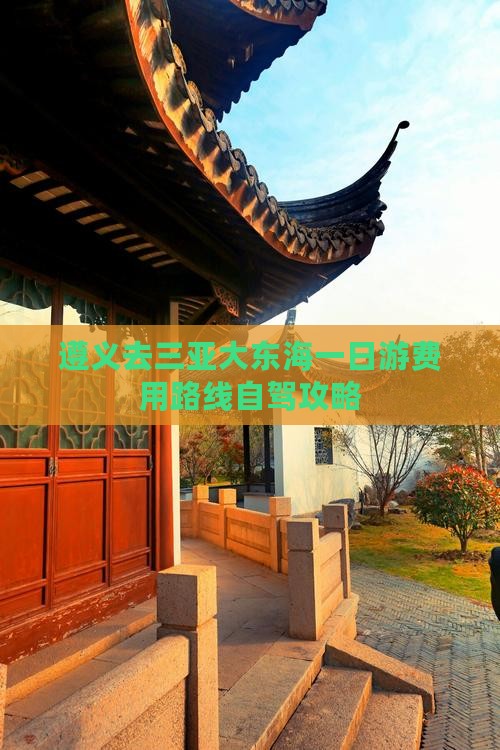 遵义去三亚大东海一日游费用路线自驾攻略