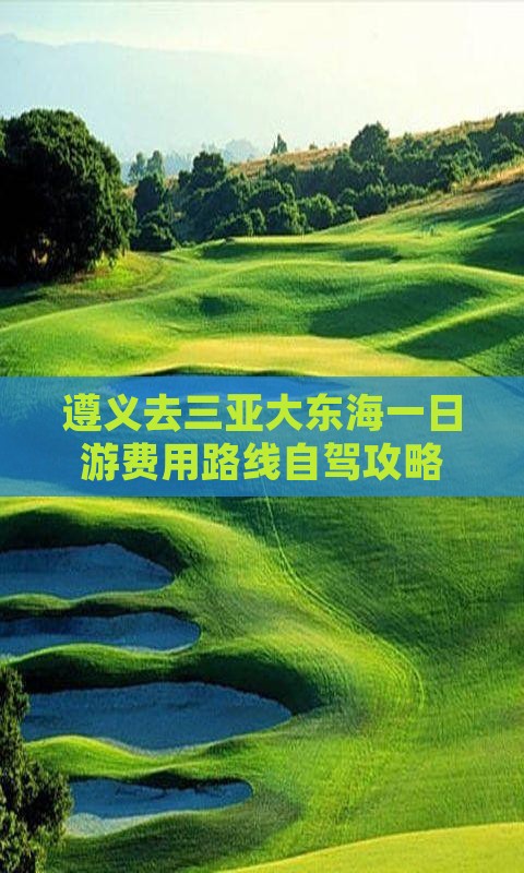 遵义去三亚大东海一日游费用路线自驾攻略