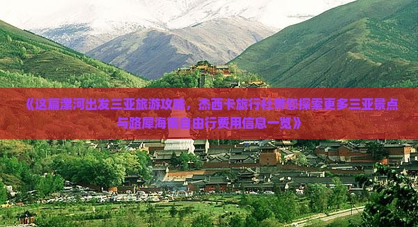 《这篇漯河出发三亚旅游攻略，杰西卡旅行社带您探索更多三亚景点与路犀海南自由行费用信息一览》