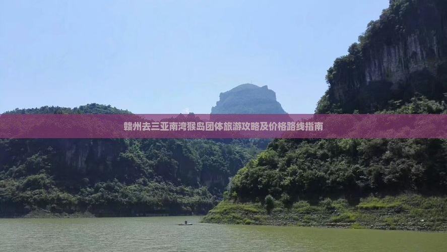 赣州去三亚南湾猴岛团体旅游攻略及价格路线指南