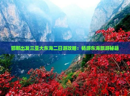 邯郸出发三亚大东海二日游攻略：畅游东海旅游秘籍