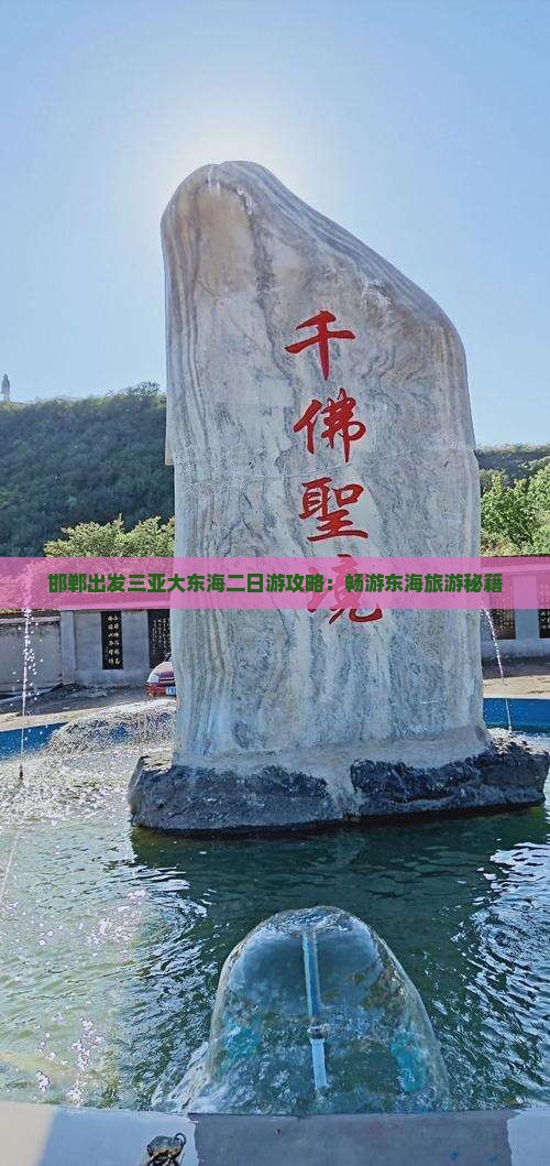 邯郸出发三亚大东海二日游攻略：畅游东海旅游秘籍
