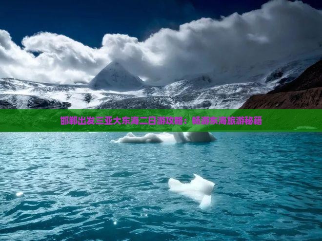 邯郸出发三亚大东海二日游攻略：畅游东海旅游秘籍