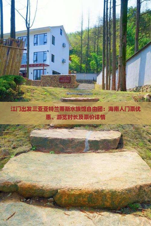 江门出发三亚亚特兰蒂斯水族馆自由团：海南人门票优惠、游览时长及票价详情
