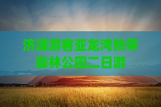 济源游客亚龙湾热带森林公园二日游