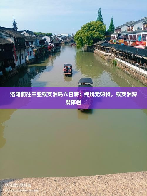 洛阳前往三亚蜈支洲岛六日游：纯玩无购物，蜈支洲深度体验