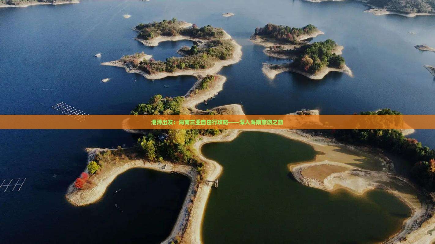 湘潭出发：海南三亚自由行攻略——深入海南旅游之旅