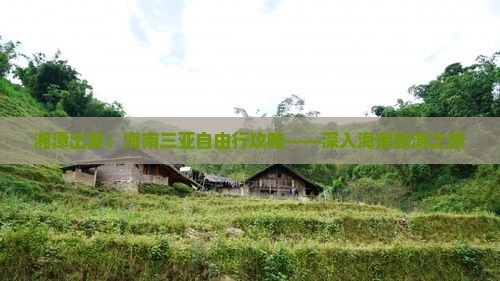 湘潭出发：海南三亚自由行攻略——深入海南旅游之旅