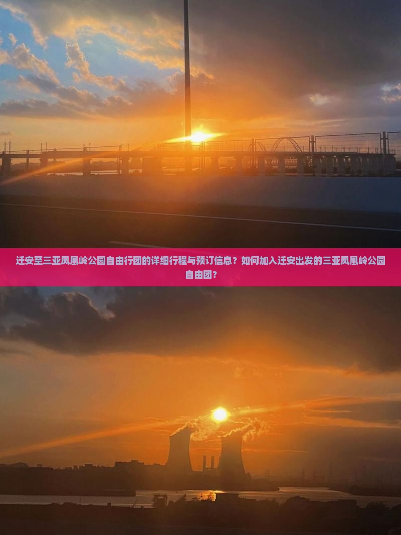 迁安至三亚凤凰岭公园自由行团的详细行程与预订信息？如何加入迁安出发的三亚凤凰岭公园自由团？