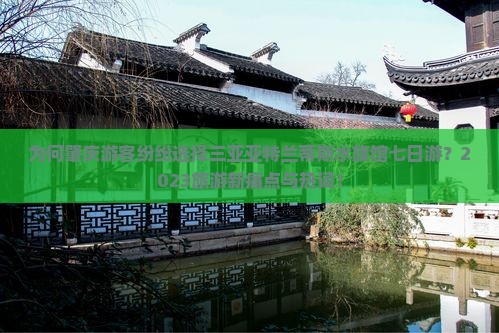 为何肇庆游客纷纷选择三亚亚特兰蒂斯水族馆七日游？2023旅游新痛点与热词！