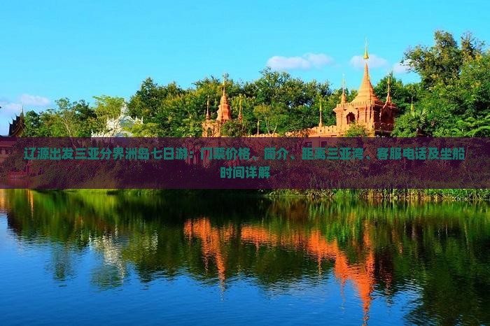 辽源出发三亚分界洲岛七日游：门票价格、简介、距离三亚湾、客服电话及坐船时间详解