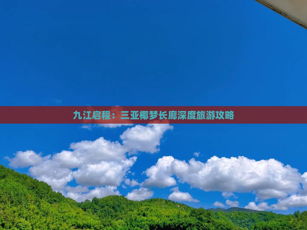 九江启程：三亚椰梦长廊深度旅游攻略