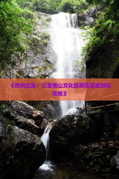 《钦州出发：三亚南山文化旅游区深度游玩攻略》