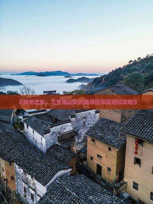 《钦州出发：三亚南山文化旅游区深度游玩攻略》