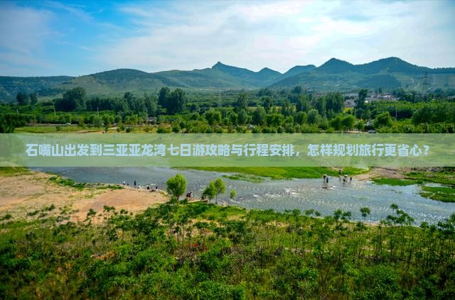 石嘴山出发到三亚亚龙湾七日游攻略与行程安排，怎样规划旅行更省心？