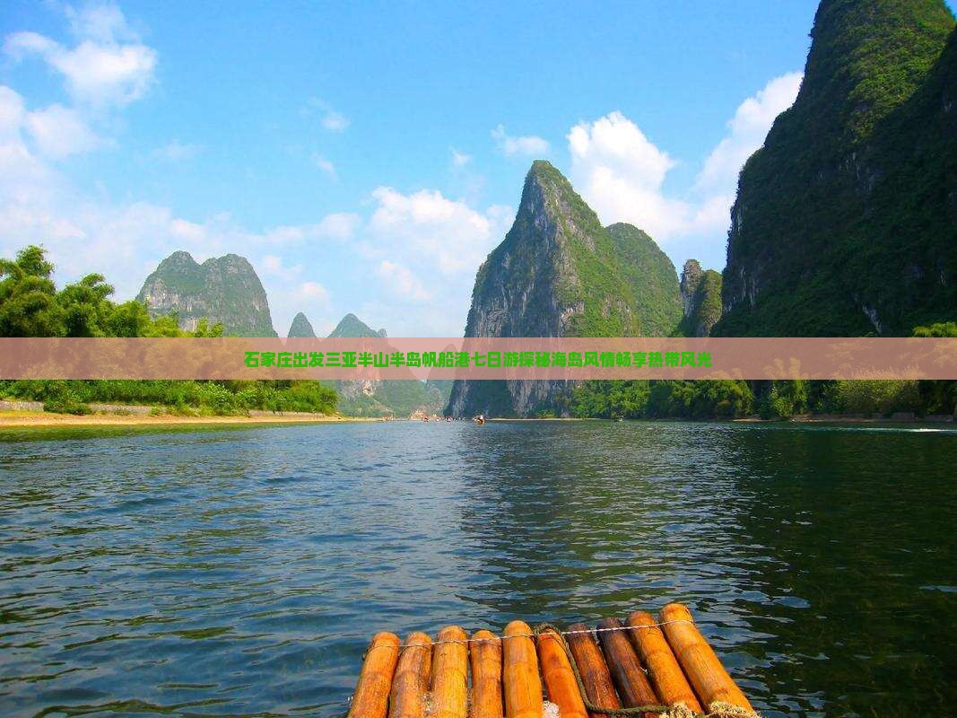 石家庄出发三亚半山半岛帆船港七日游探秘海岛风情畅享热带风光