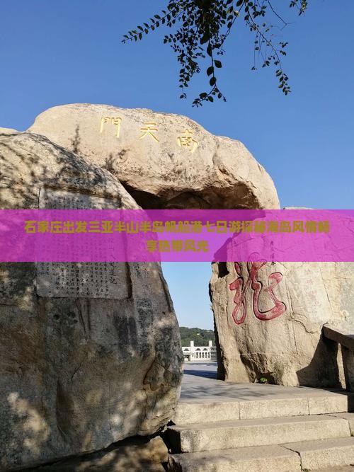 石家庄出发三亚半山半岛帆船港七日游探秘海岛风情畅享热带风光