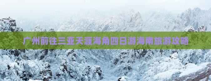 广州前往三亚天涯海角四日游海南旅游攻略